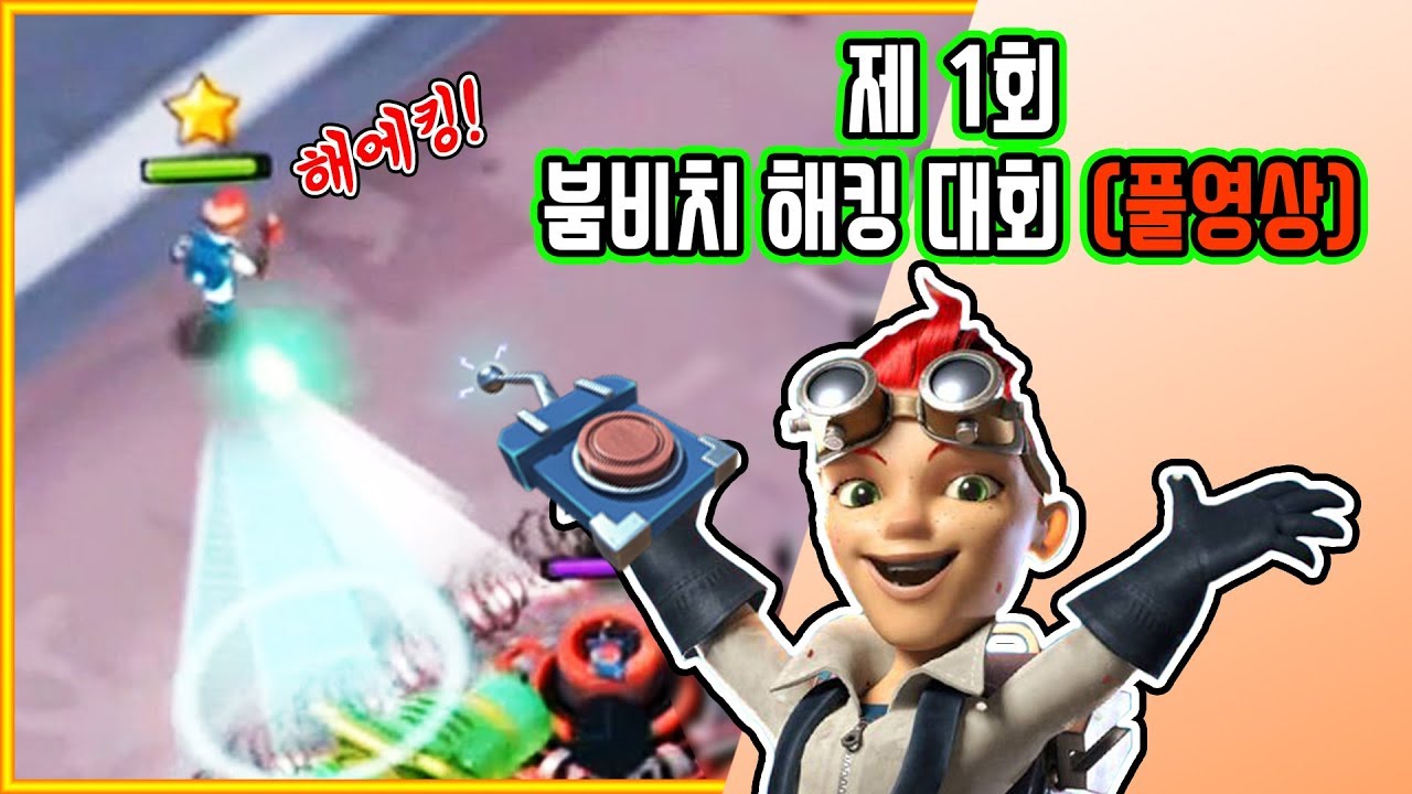 [풀영상] 제 1회 붐비치 해킹 대회 (+금손을 찾아라) | 붐비치 Boom Beach