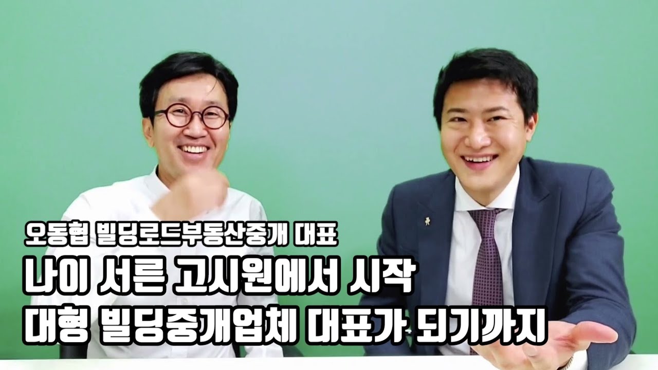 원빌딩 퇴사 후 창업 결심한 이유 - 오동협 빌딩로드부동산중개 대표 1부 (세상의 모든 중개사)