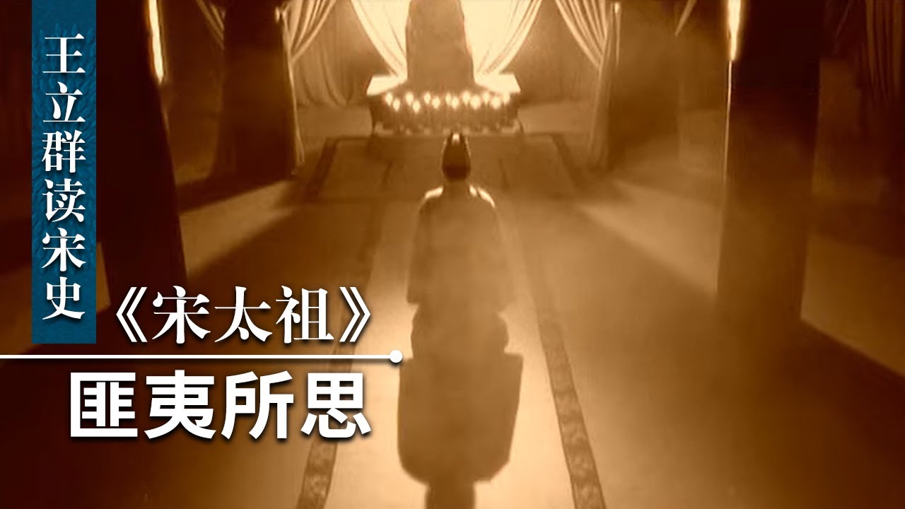 王立群读宋史《宋太祖》（三十四）匪夷所思 赵普献上&ldquo;金匮预盟&rdquo; 助宋太宗坐稳皇位 可此预盟真的存在吗？| CCTV百家讲坛官方频道