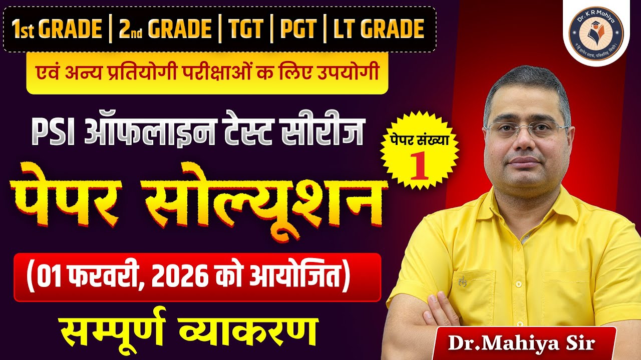 PSI टेस्ट सीरीज पेपर 01 समाधान 2026 | सम्पूर्ण व्याकरण | Important Questions By Mahiya Sir
