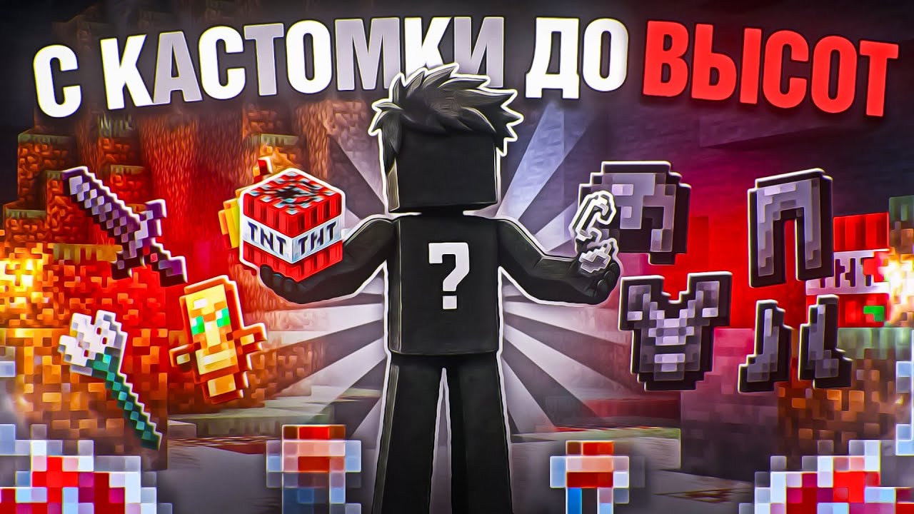 РЕЙДЕР ДОНАТЕР!? С КАСТОМНОГО ДОНАТА до ВЫСОТ №1 с ЧИТАМИ АНАРХИИ HolyWorld - Майнкрафт ХолиВорлд