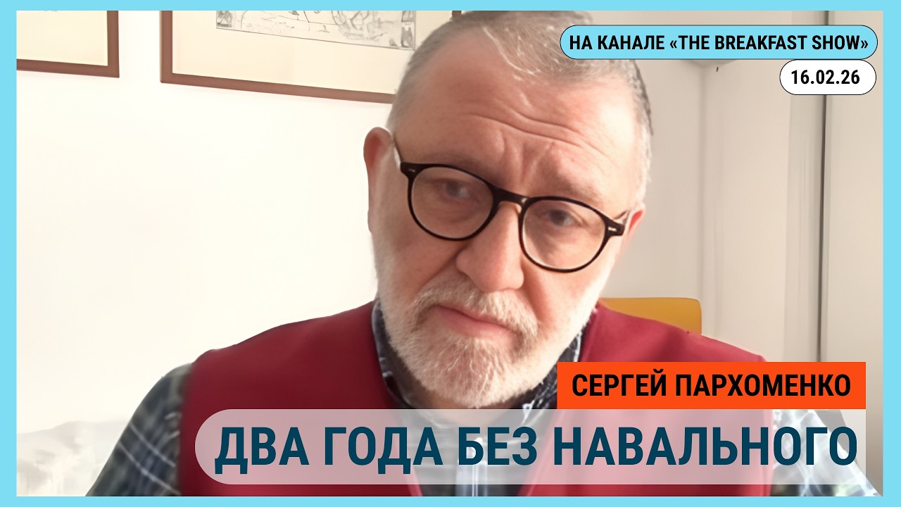 Обсудим на канале @The_Breakfast_Show Демарш Армении, Кого послал Зеленский 16.02.2026