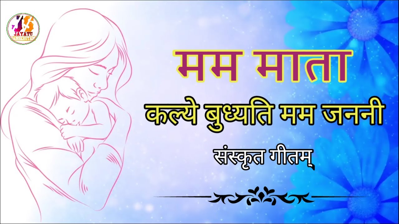 मममाता देवता। कल्ये बुध्यति मम जननी । अमरवाणी । संस्कृतगीतम् । Mama Mata devata। Kalye budaythi।