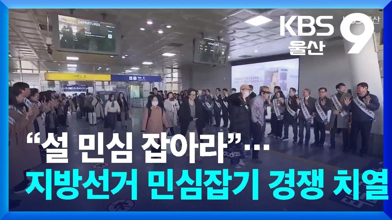 “설 민심 잡아라”…지방선거 민심잡기 경쟁 치열 / KBS  2026.02.13.
