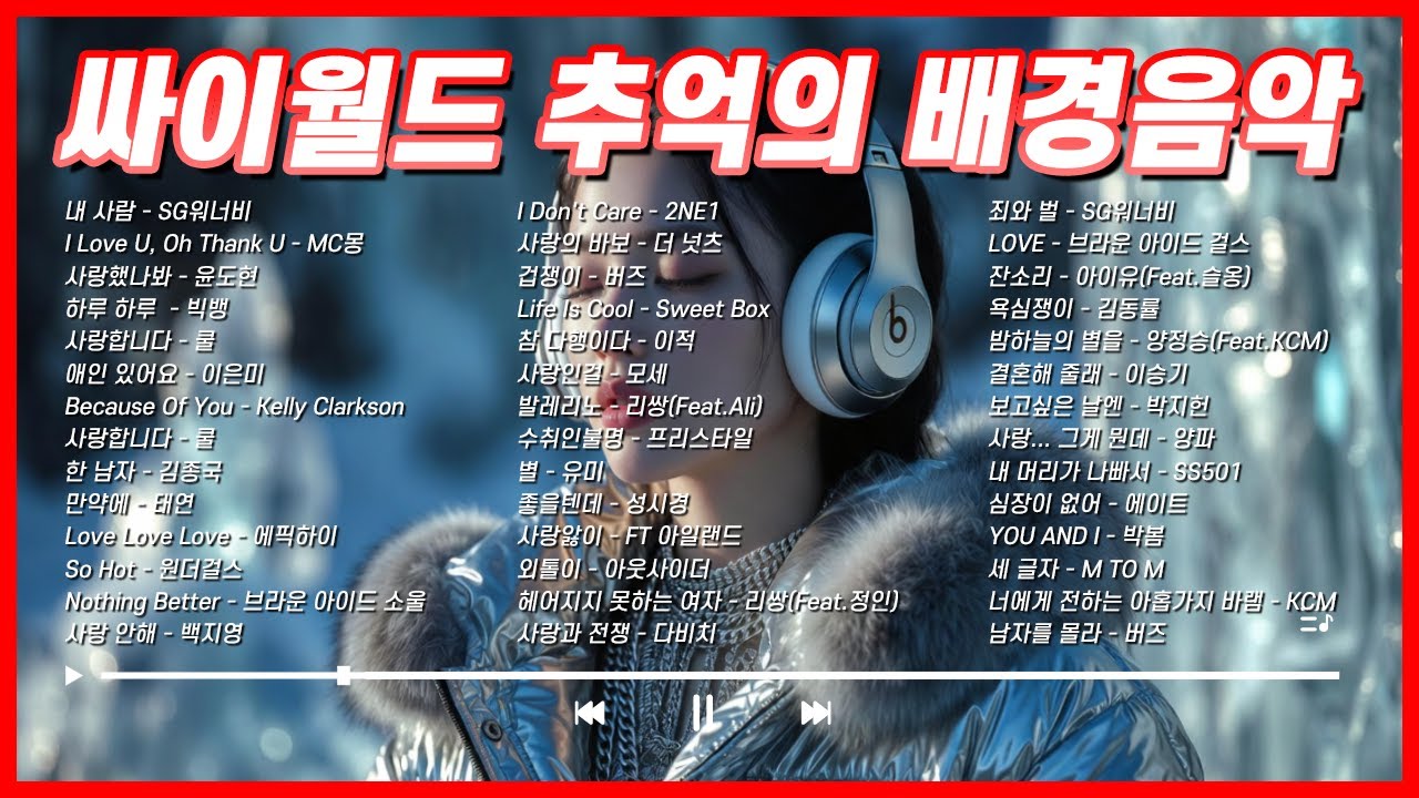 싸이월드 배경음악 🎵 42곡 추억의 BGM - 소름 돋는 2000년대 히트곡 모음, 지금 바로 감상! 💖 #싸이월드 #플레이리스트 #명곡 #cafe #music #kpop