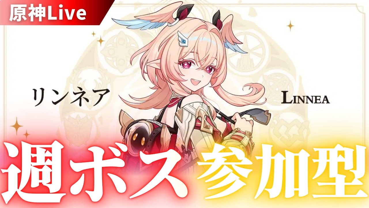 【原神：参加型】週ボスをやろうじゃあないのさ。【初見・質問歓迎】