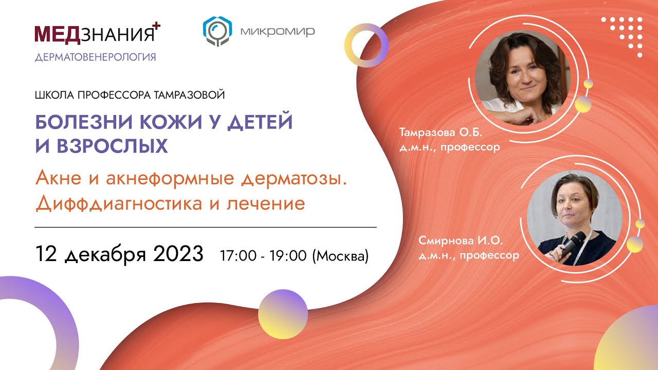 Акне и акнеформные дерматозы. Диффдиагностика и лечение