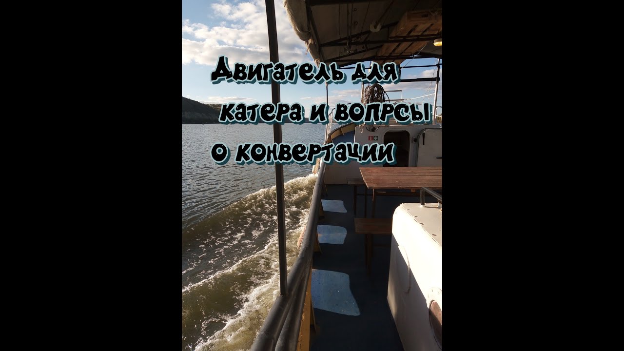 Какой двигатель применить для катера и как его необходимо дооборудовать?