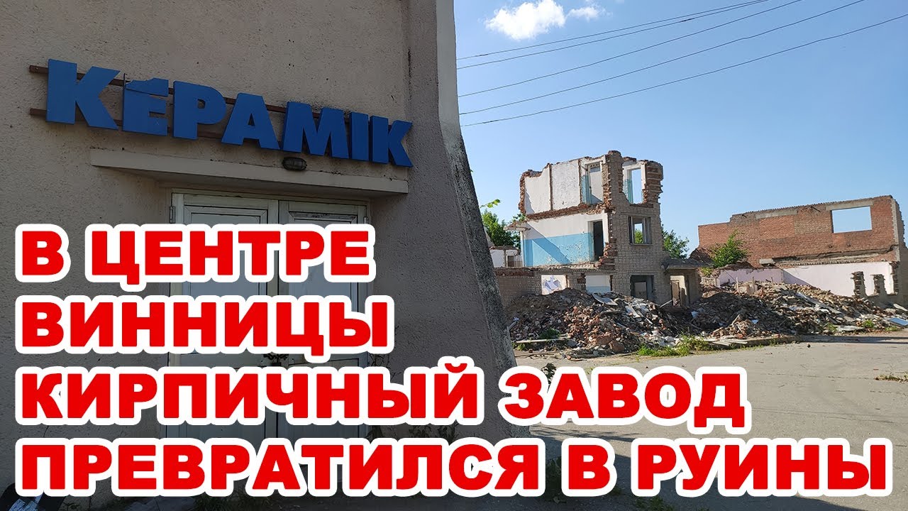 В центре Винницы кирпичный завод «Керамик» превратился в руины