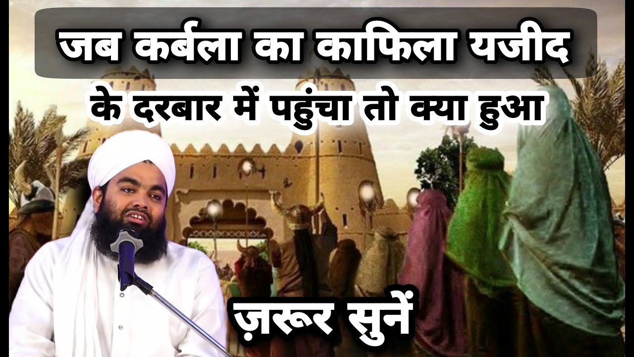 Jab Karbala Ka Kafila Yazeed Ke Darbar Mein Pahuncha To Kya Hua | Sayyed Aminul Qadri Bayan
