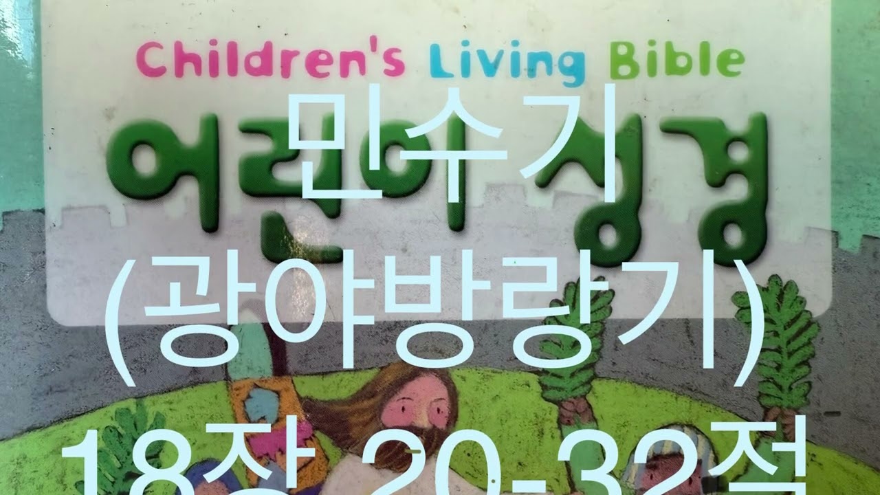 민수기(광야방랑기) 18장 20-32절 레위인들의 몫, 레위인들의 십일조 (어린이 성경 , 생명의 말씀사)