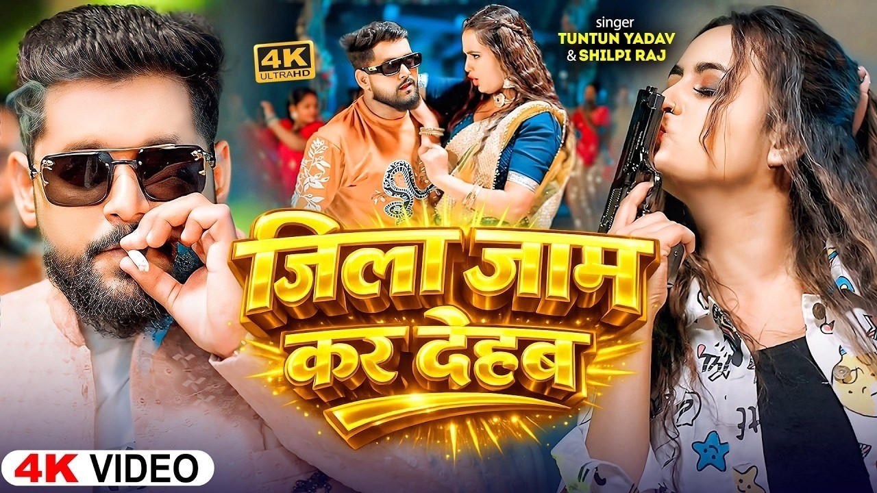 #रंगदारी_गाना | जिला जाम कS देहब | #Tuntun Yadav & Khushi Kakar | Jila Jam K Dehab | #Rangdaari Song
