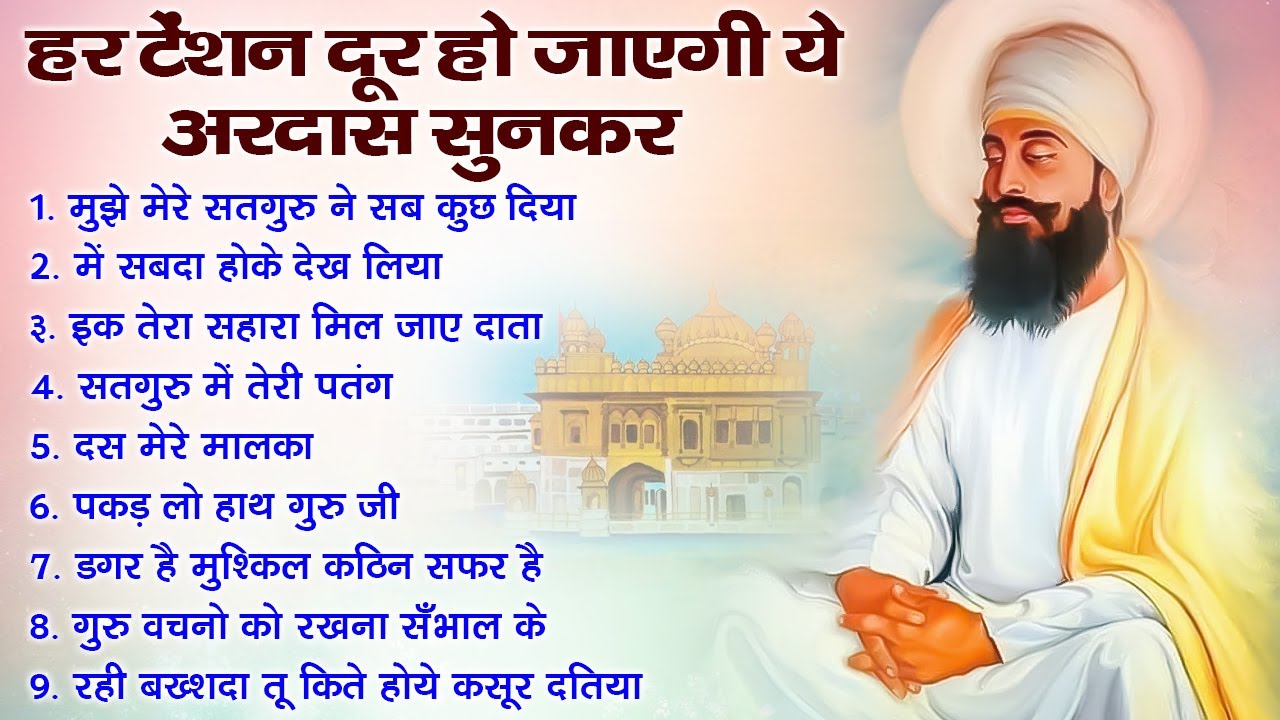 हर टेंशन दूर हो जाएगी ये अरदास सुनकर | Guru Nanak Bhajan | Guru Nanak | waheguru ardas #bhakti