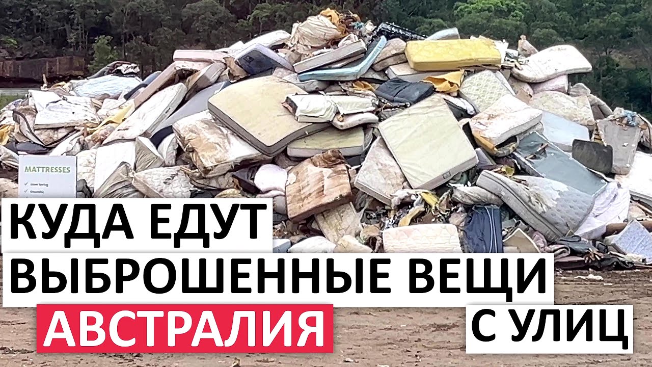 ЦЕНТР ПЕРЕРАБОТКИ ОТХОДОВ И ВОЛОНТЕРСКИЕ ОРГАНИЗАЦИИ #австралия #мусор #переработка