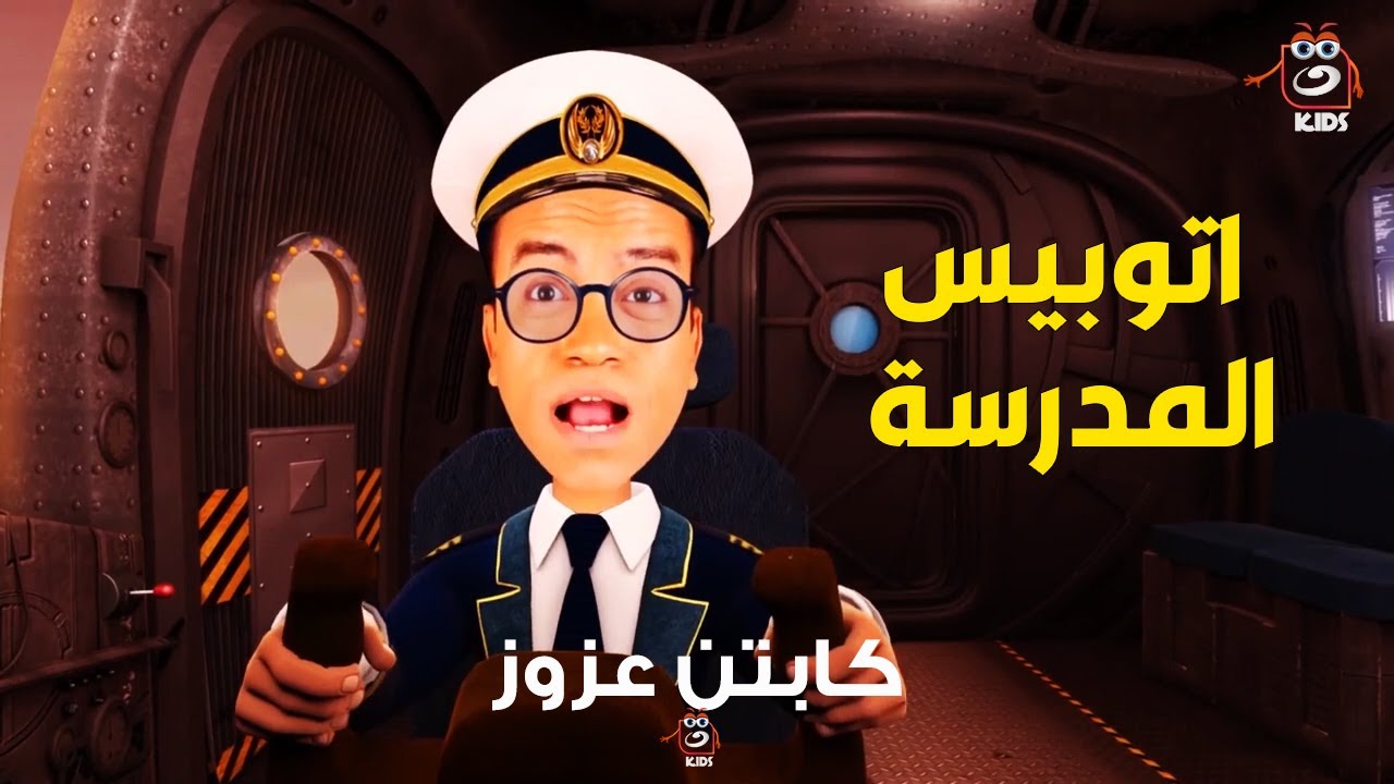 عزوز قلب الفوريرة اتوبيس مدرسة