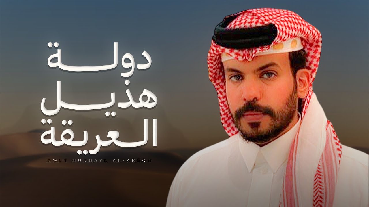 دولة هذيل العريقة - كلمات مشعل المطرفي & اداء نياف بن تركي ( جديد ) 2025