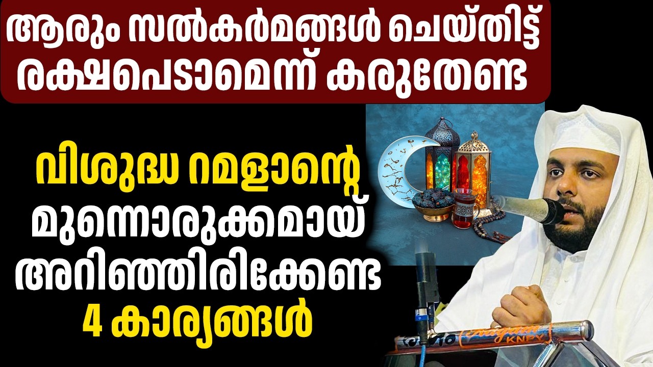 ആരും സൽകർമങ്ങൾ ചെയ്തിട്ട് രക്ഷപെടാമെന്ന് കരുതേണ്ട