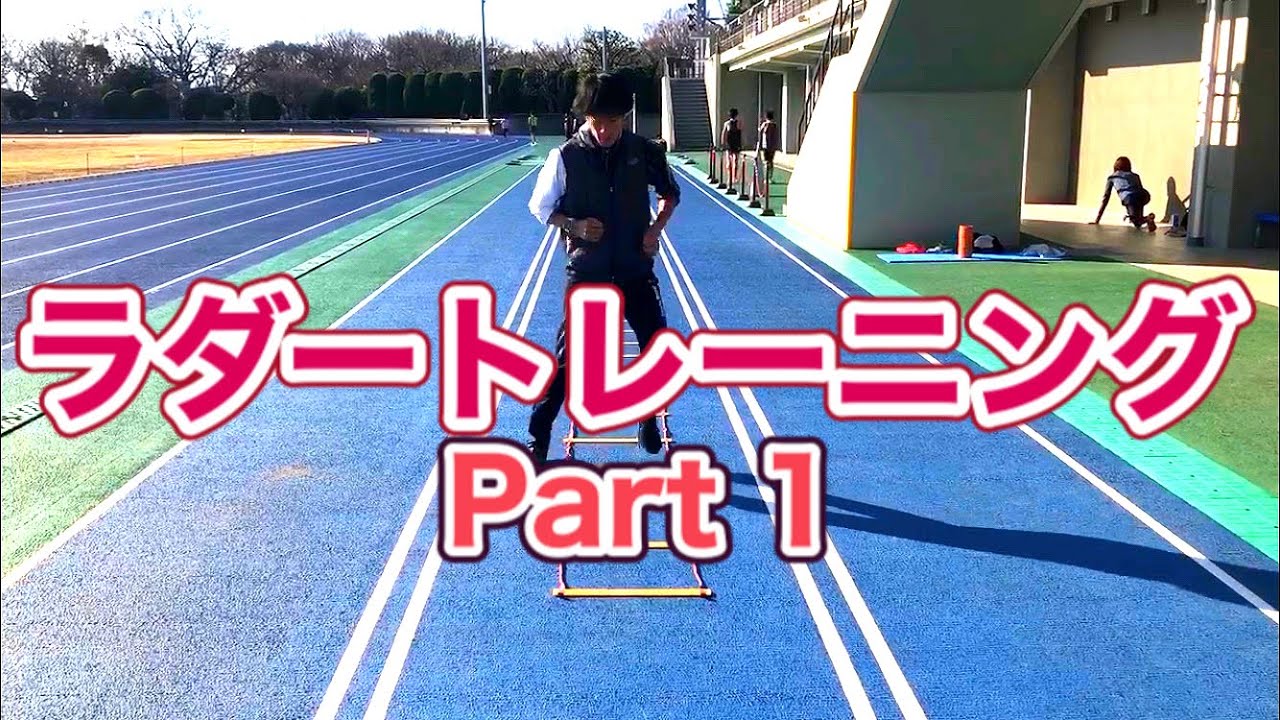 ラダートレーニング！Part1【陸上競技】足が速くなるための練習