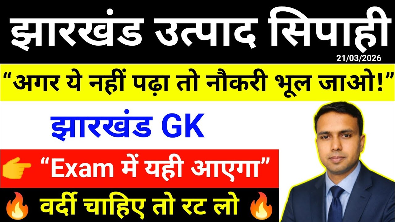 Jharkhand Excise Constable 2026 | Top 120 Jharkhand GK Question | 90% Exam में आता है