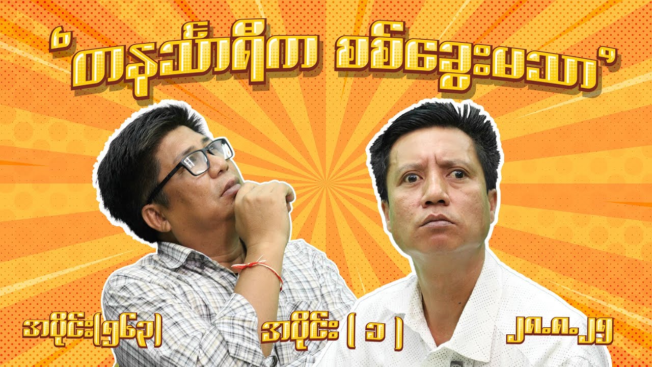 တနင်္သာရီက စစ်ခွေးမသာ (563) (Part-1) (28.8.25) #seinthee #revolution #စိန်သီး #myanmar