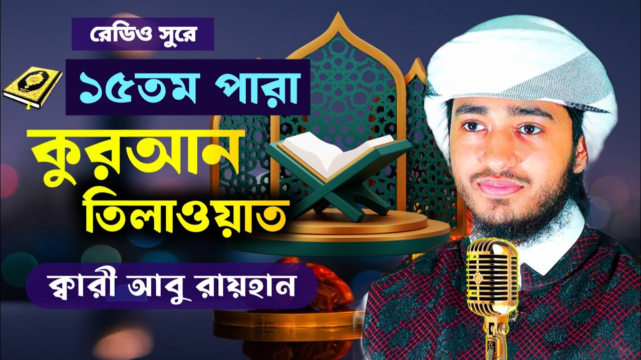 ২০২৬ সালের রেডিও সুরে ১৫তম পারা কোরআন তেলাওয়াত | ক্বারী আবু রায়হান | 2026 The Best Quran Recitation