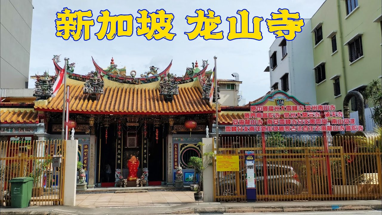 【新加坡访古】曾经由弘一法师著名弟子广洽法师住持的龙山寺 | Leong San See Temple | Singapore | Heritage