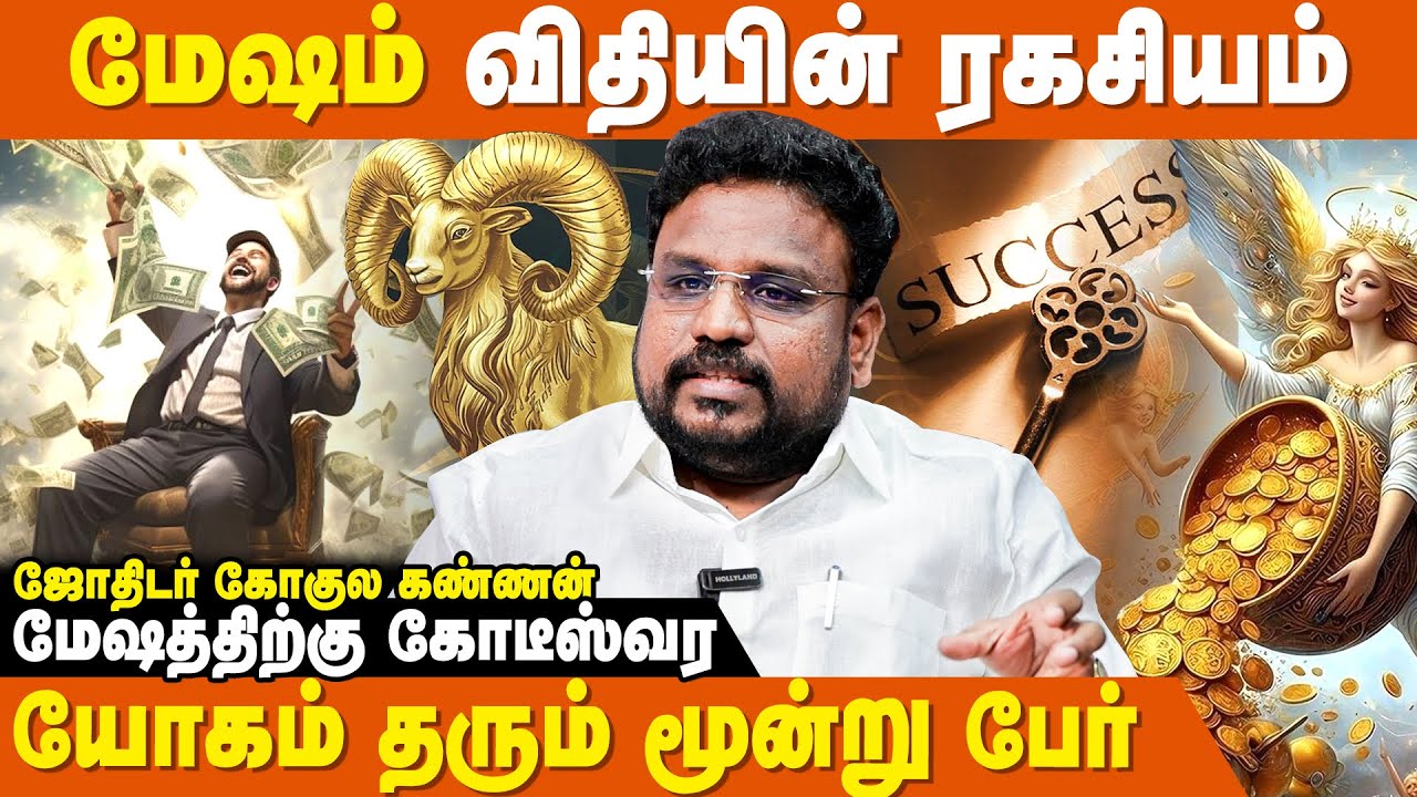மேஷத்திற்கு கோடீஸ்வர யோகம் தரும் மூன்று பேர் - Astrologer Gokulakannan | Mesham Rasi Palan