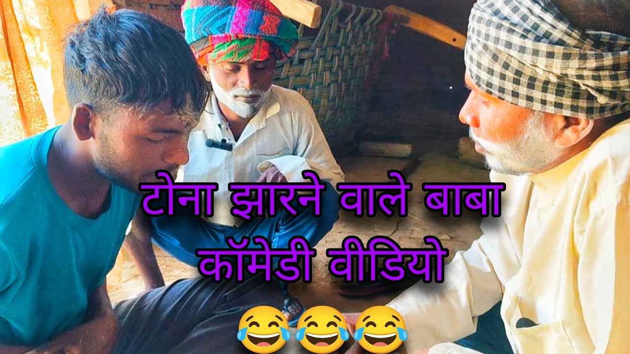टोना झाड़ने वाले बाबा कॉमेडी वीडियो #comedyvideos #youtubevideo #fannyvideo #comedy 😂😂