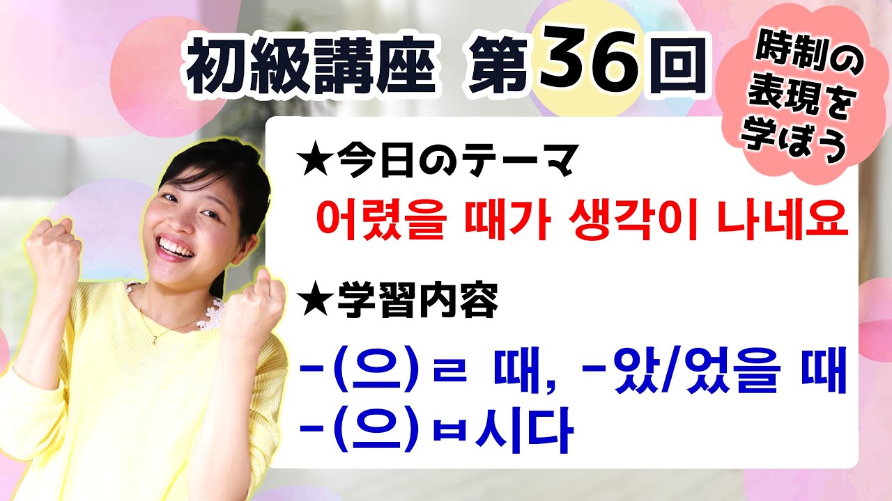 【初級韓国語講座 第36回】[-(으)ㄹ 때]、[-았/었을 때]、[-(으)ㅂ시다]を学ぼう！