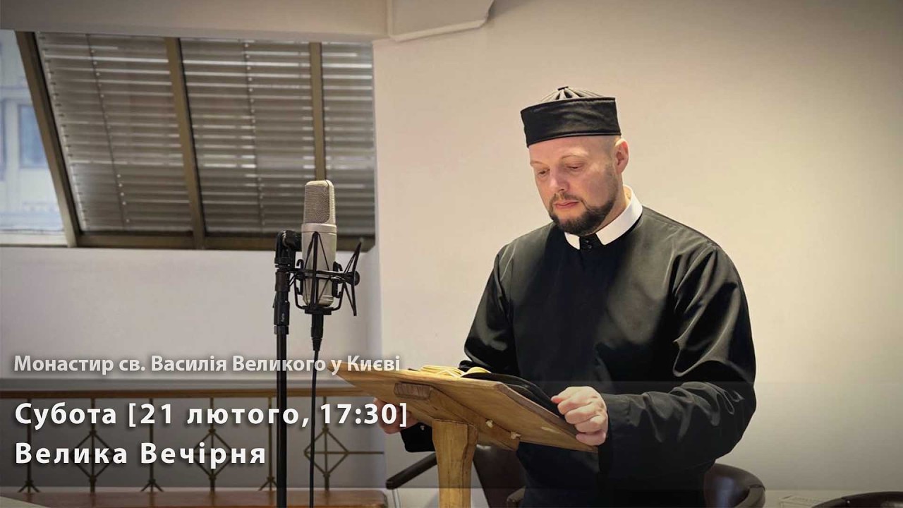 Субота. Велика Вечірня [21 лютого, 17:30]