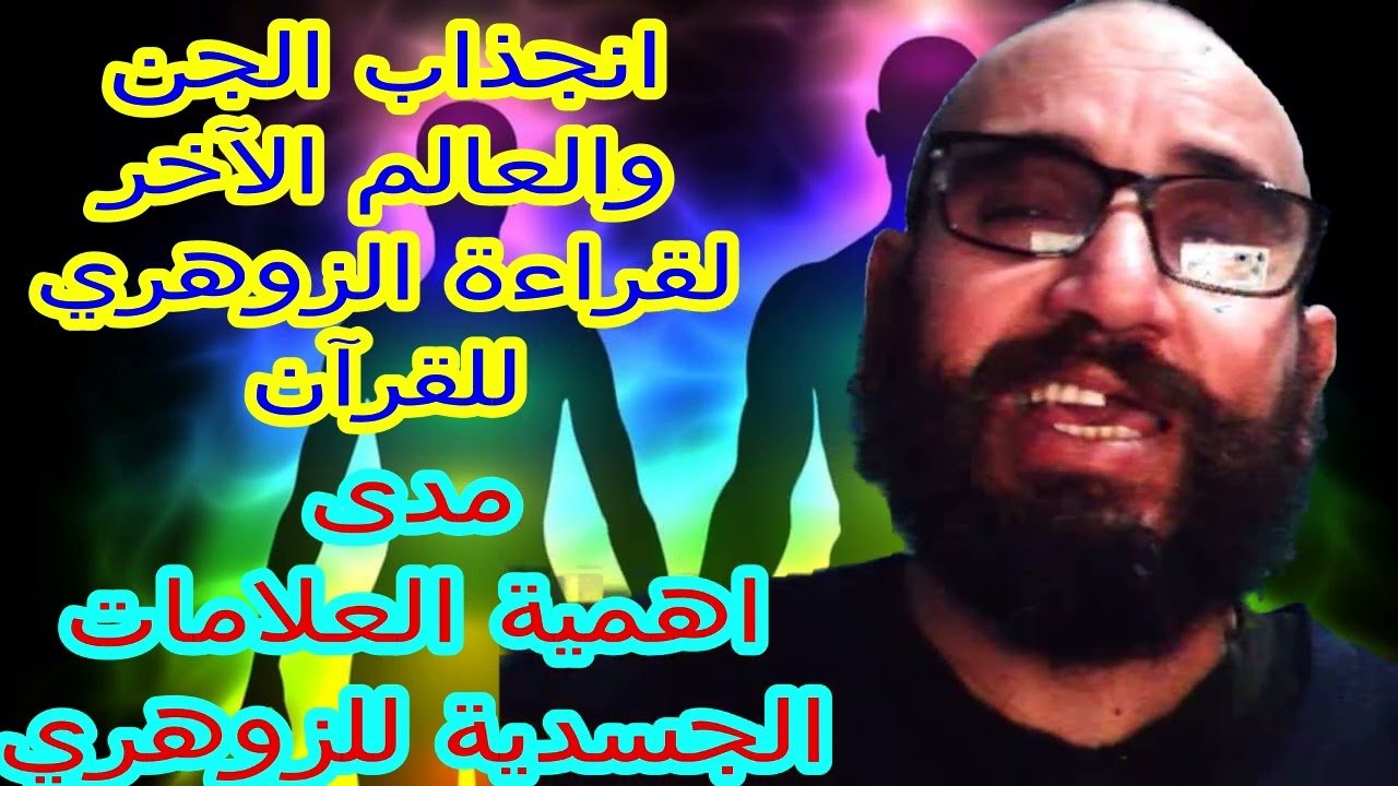 انجذاب الجن لقارئ القرآن الزوهري