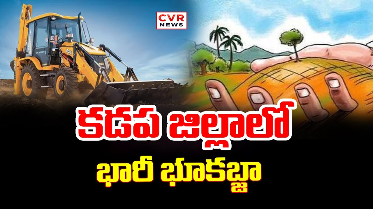 కడప జిల్లాలో 100 ఎకరాలకు  పైగా భూమి కబ్జా  | Massive Land Grabbing In Kadapa District | CVR News