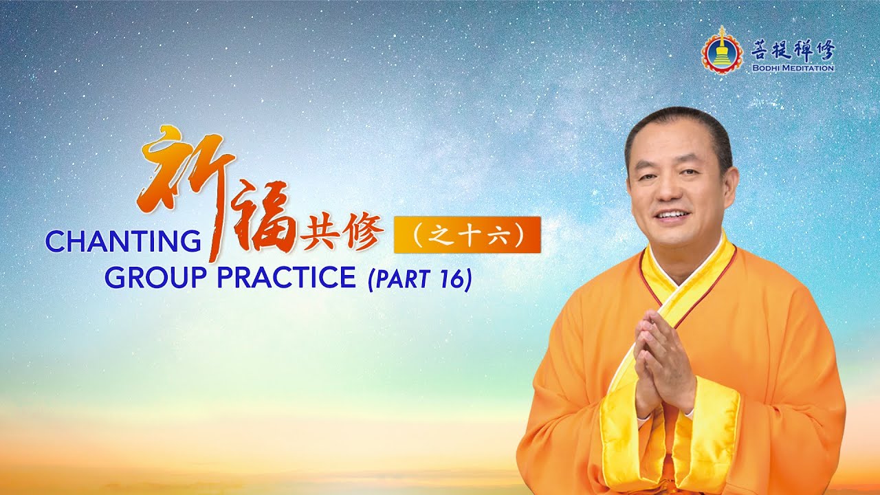 熱門直播 》 念佛共修受益多，能量加持效果好 | 祈福共修 （之16） #金菩提宗師