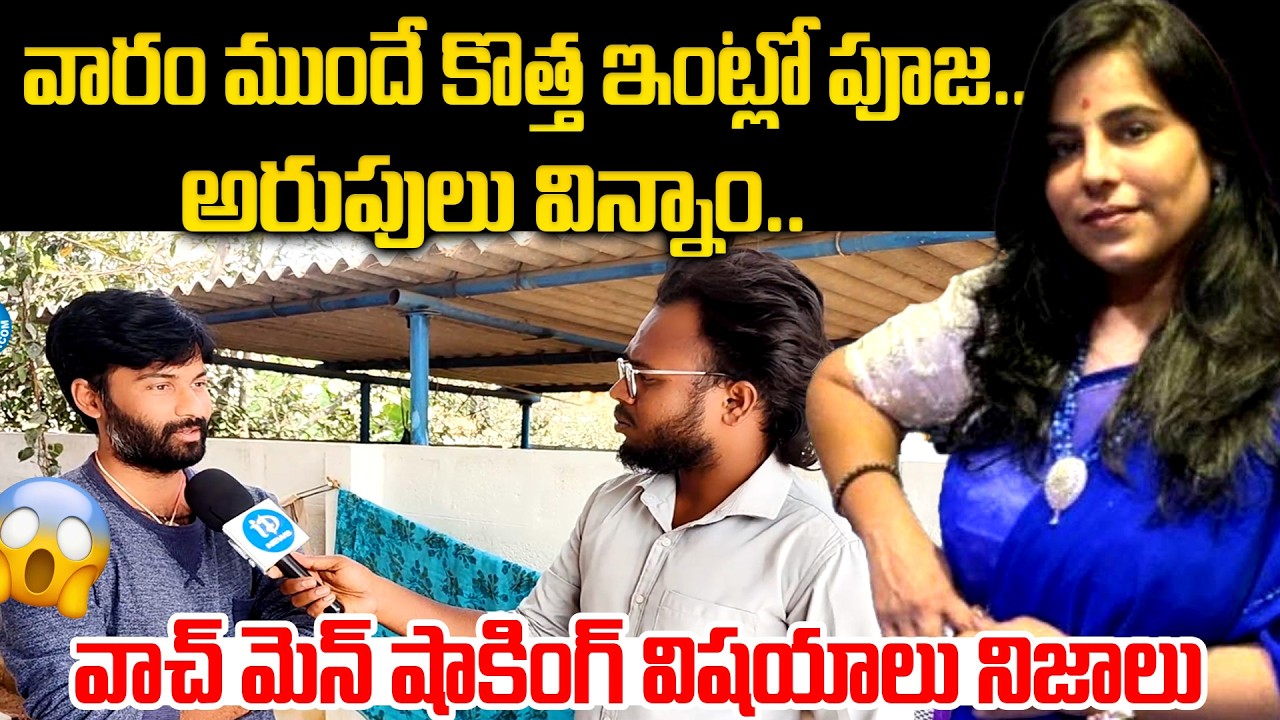 Shocking Truth Revealed😱 Vijayashanti House Watchman కీలక వాస్తవాలు | New Twist in Vijayashanti Case