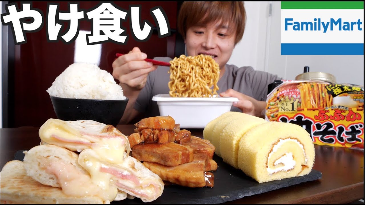 ３合の米とファミマの絶対太るおかず一緒にやけ食いしたら最高すぎた。