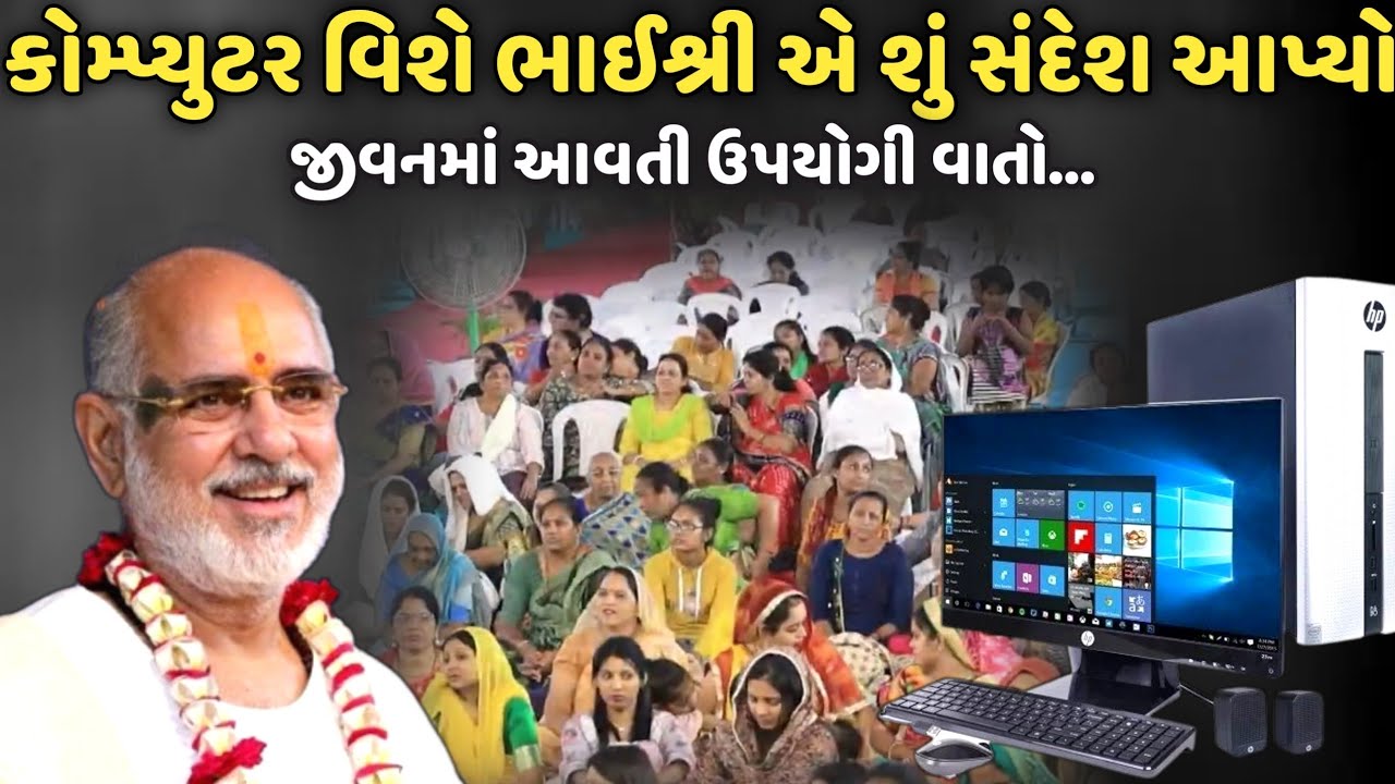 કોમ્પ્યુટર વિશે ભાઈશ્રી એ શું સંદેશ આપ્યો | BhaiShree Rameshbhai Oza | Savaj Ni Moj