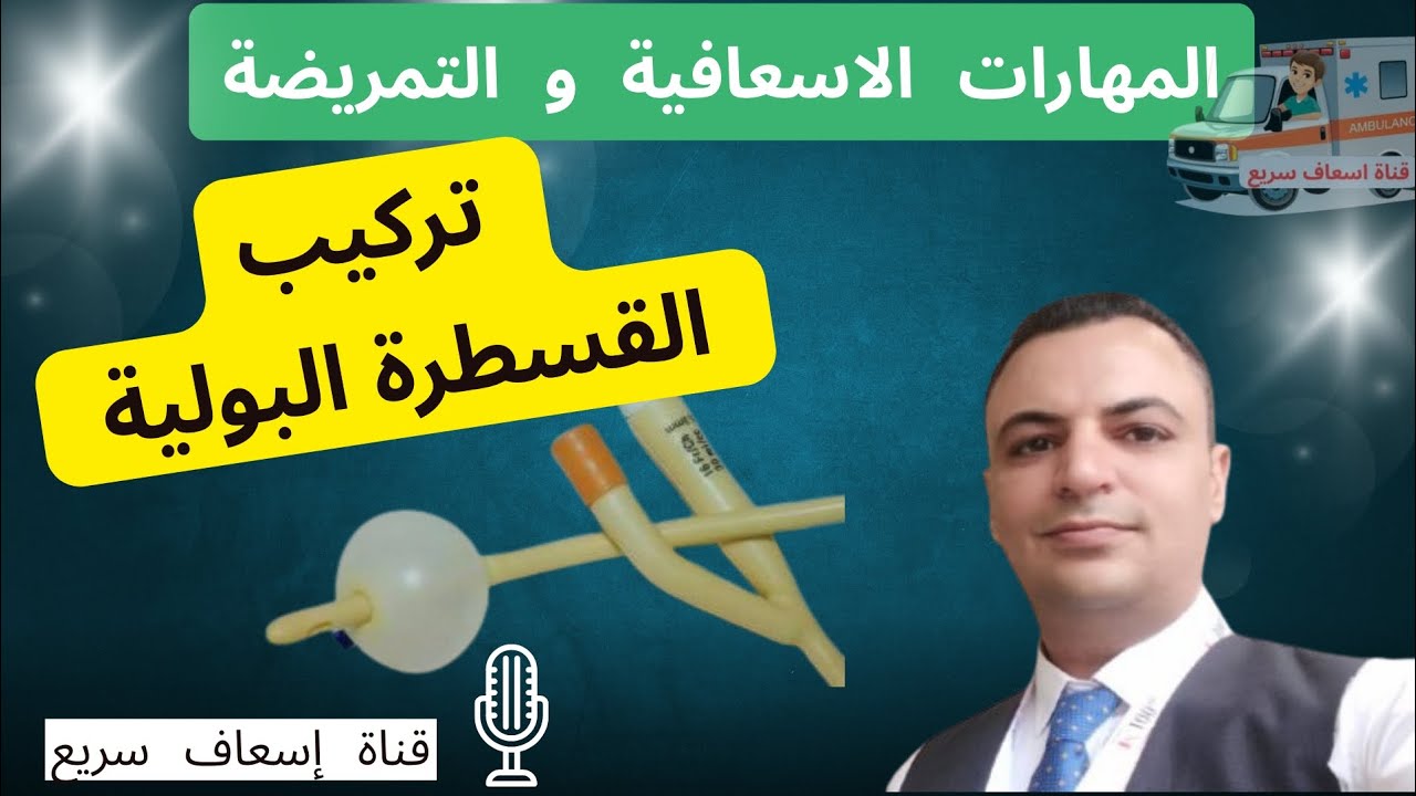 المهارات التمريضية و الاسعافية _ كيفية تركيب القسطرة البولية 
