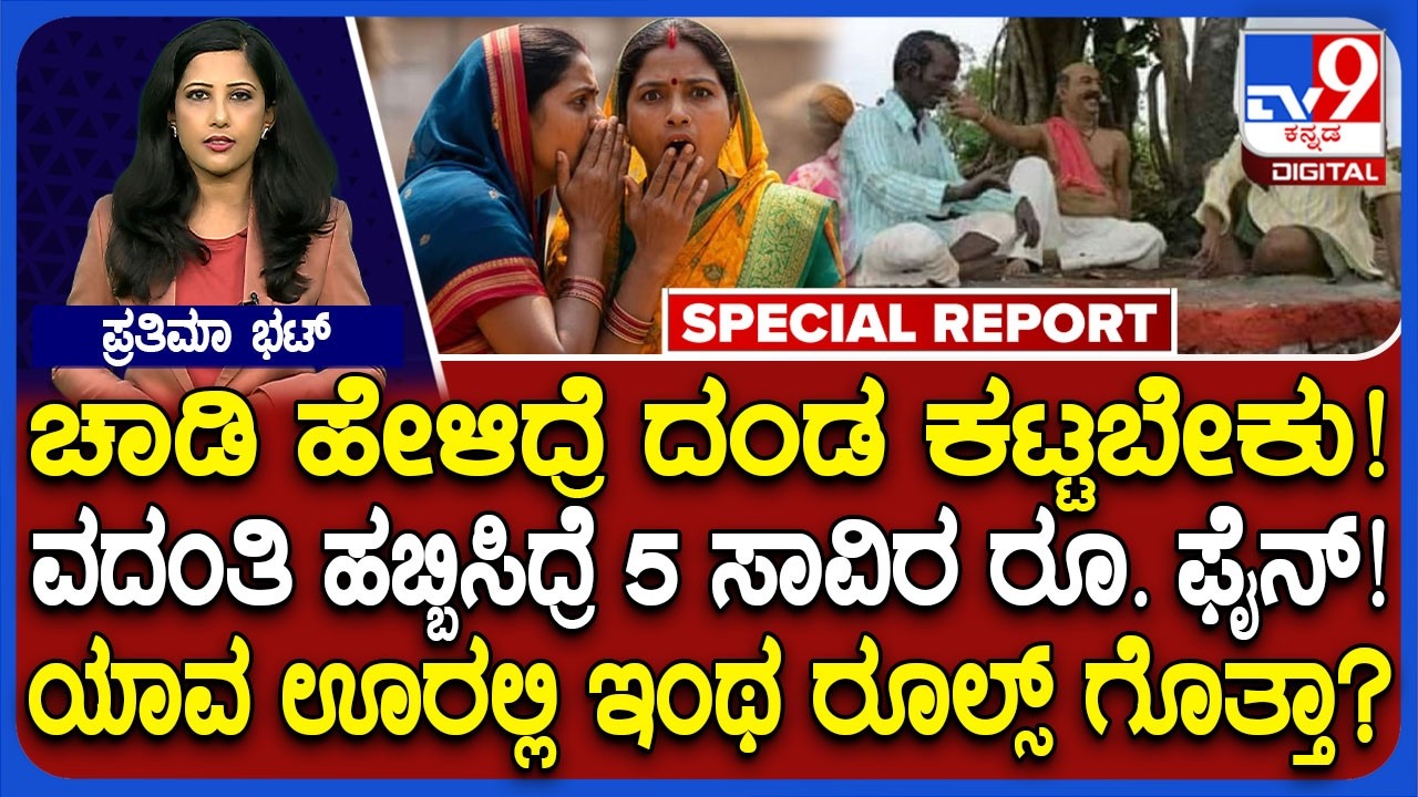 Gossip: ಈ ಊರಲ್ಲಿ ಚಾಡಿ ಹೇಳಿದ್ರೆ, ವದಂತಿ ಹಬ್ಬಿಸಿದ್ರೆ ದಂಡ ಫಿಕ್ಸ್! | #TV9D