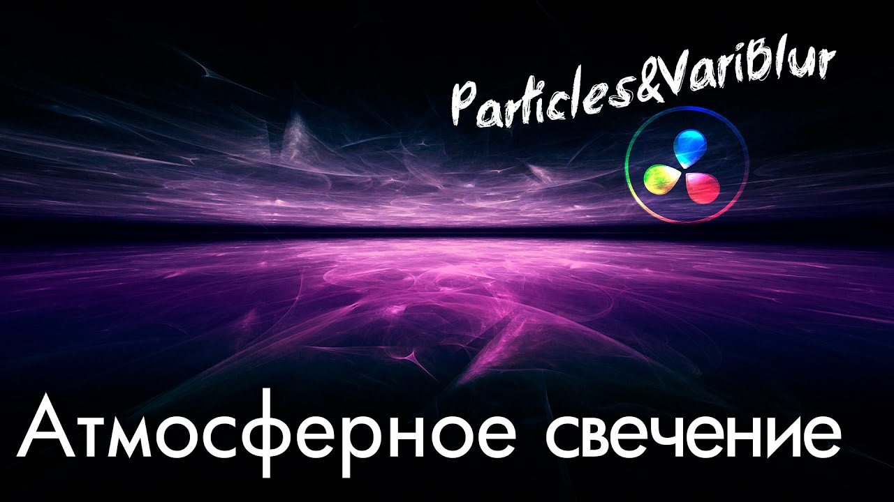 049 Эффект Pulsar с помощью системы частиц Particles Davinci Resolve