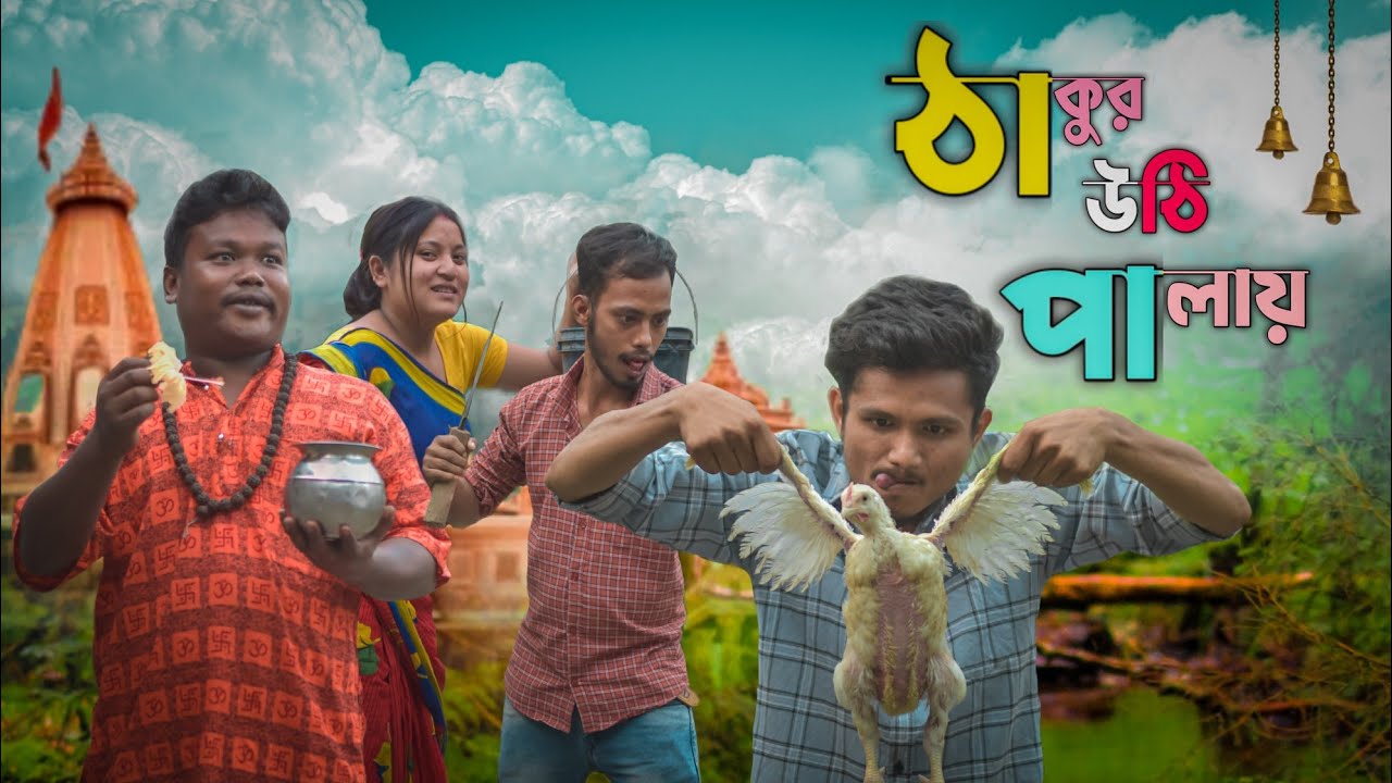ঠাকুর উঠি পালায় 🤣//রাজবংশী কমেডি ভিডিও //SLGRAJBANSHI