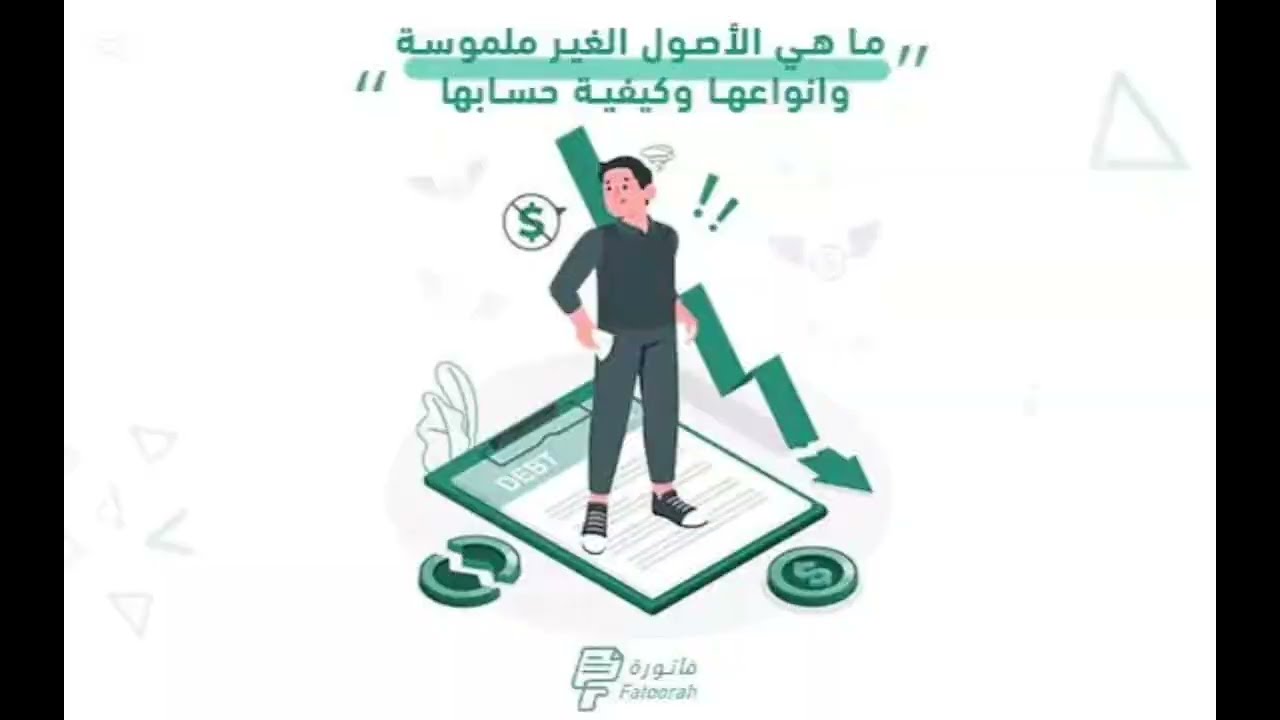 المحاضره السابعه الأصول غير الملموسة #تجاره #محاسبة