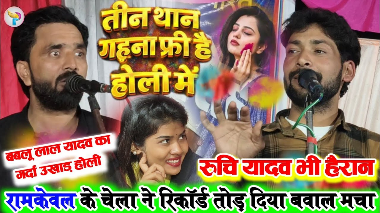 तीन थान गहना फ्री है होली में #रामकेवल_यादव के चेला #बबलू_लाल_यादव का गाना सुन हैरान हुई #रुचि_यादव