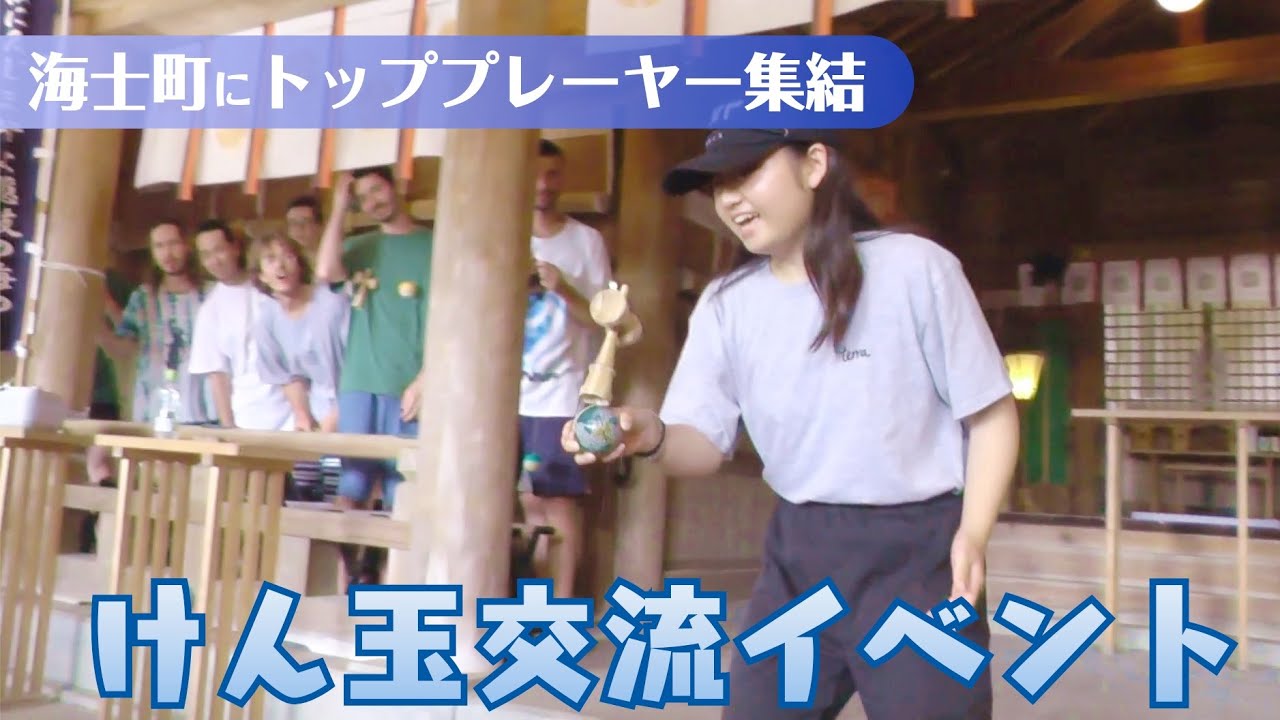【プロプレーヤーが神業連発】隠岐・海士町でけん玉交流イベント