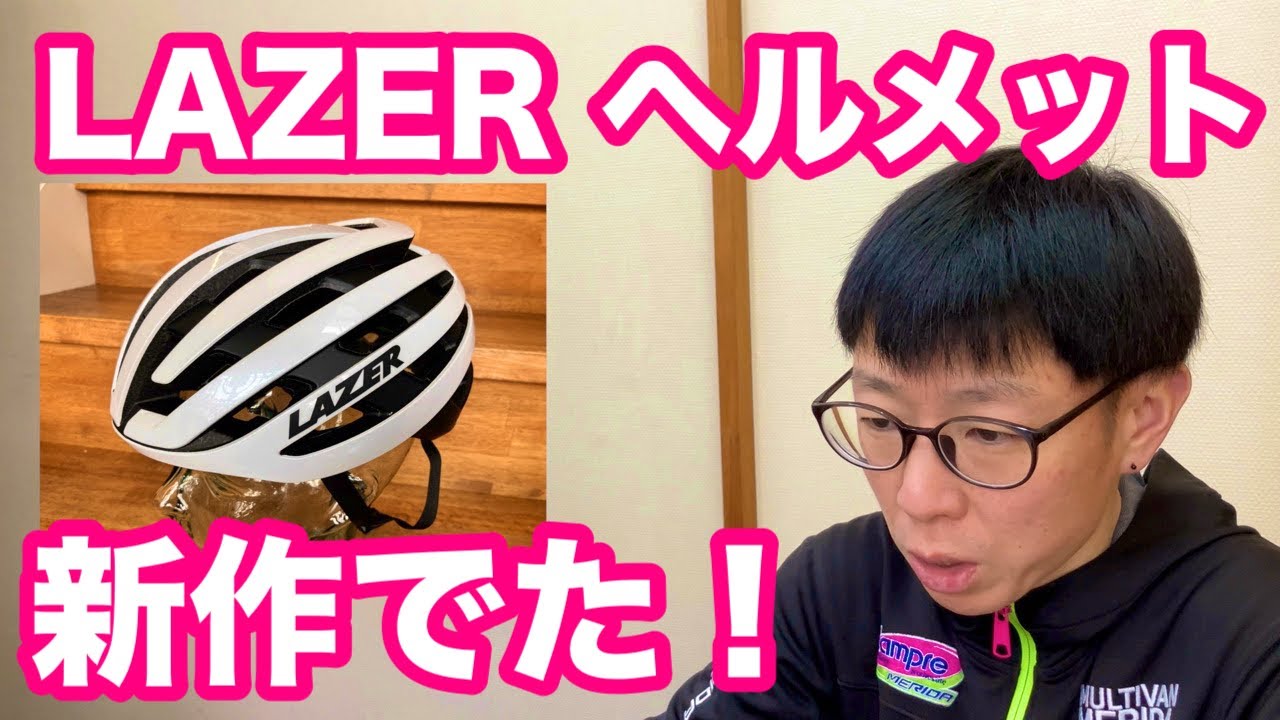 【 ロードバイク・ヘルメット 】ベルギーメーカー『 LAZER 』の新作トップモデル【 Z1 】出ました！！