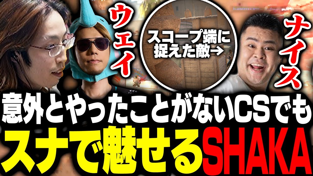 プレイ10時間のCSでもスナイパーで魅せるSHAKA【Counter-Strike 2】