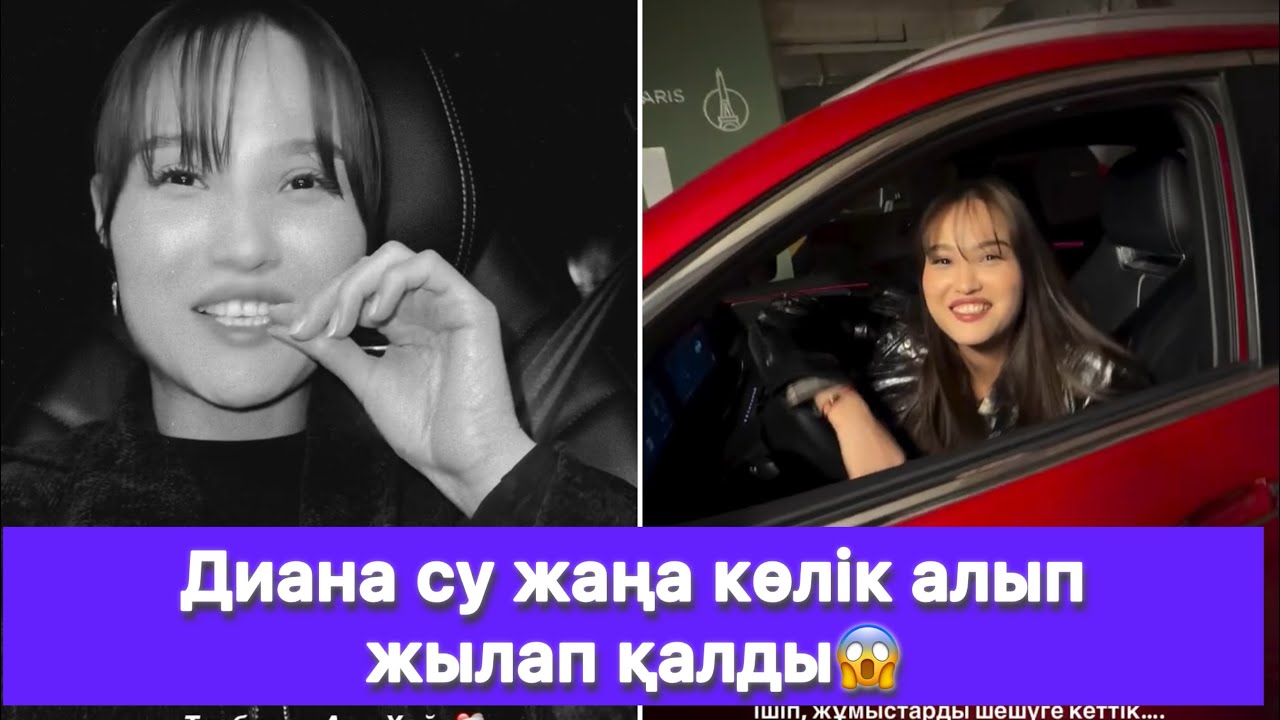 Диана су жаңа көлік алып жылап қалды😱