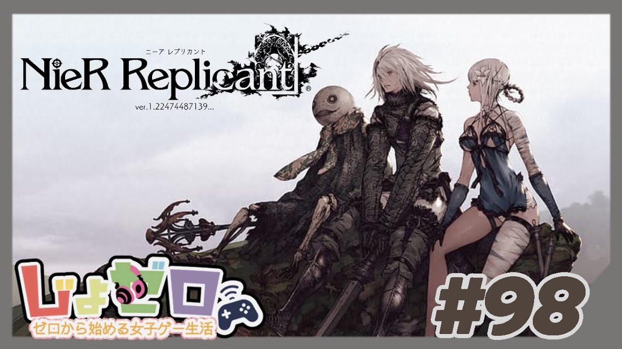 ゼロから始める女子ゲー生活『ニーア レプリカント』（NieR:Replicant）#98 光速ファイター8ラスト！感動のトロコン🏆✨