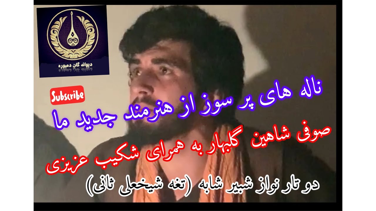 ناله های به یاد ماندنی از هنرمند جدیدما صوفی شاهین گلبهار‌ همتو دیوانگان دمبوره دوتار نواز شبیر شابه