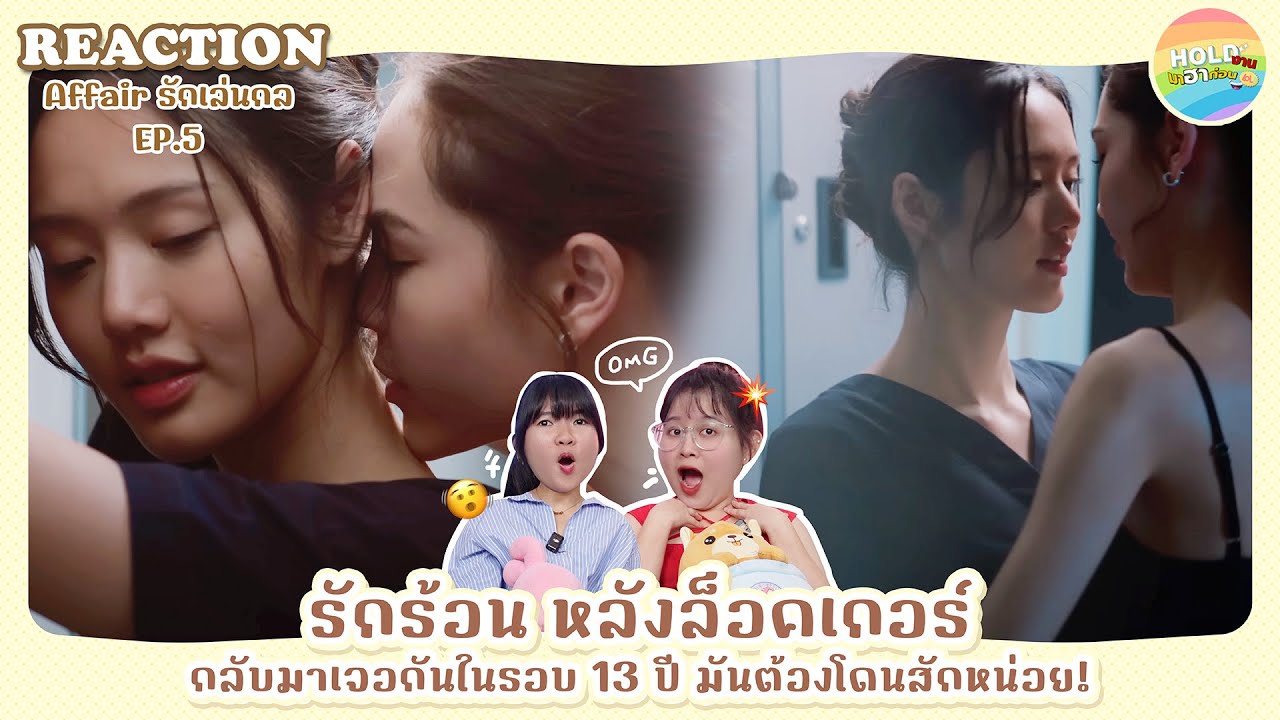 Reaction [GL] Affair รักเล่นกล EP.5 | UNCENSORED [ Regency ep.273 ] | Hold งาน มาฮาก่อน