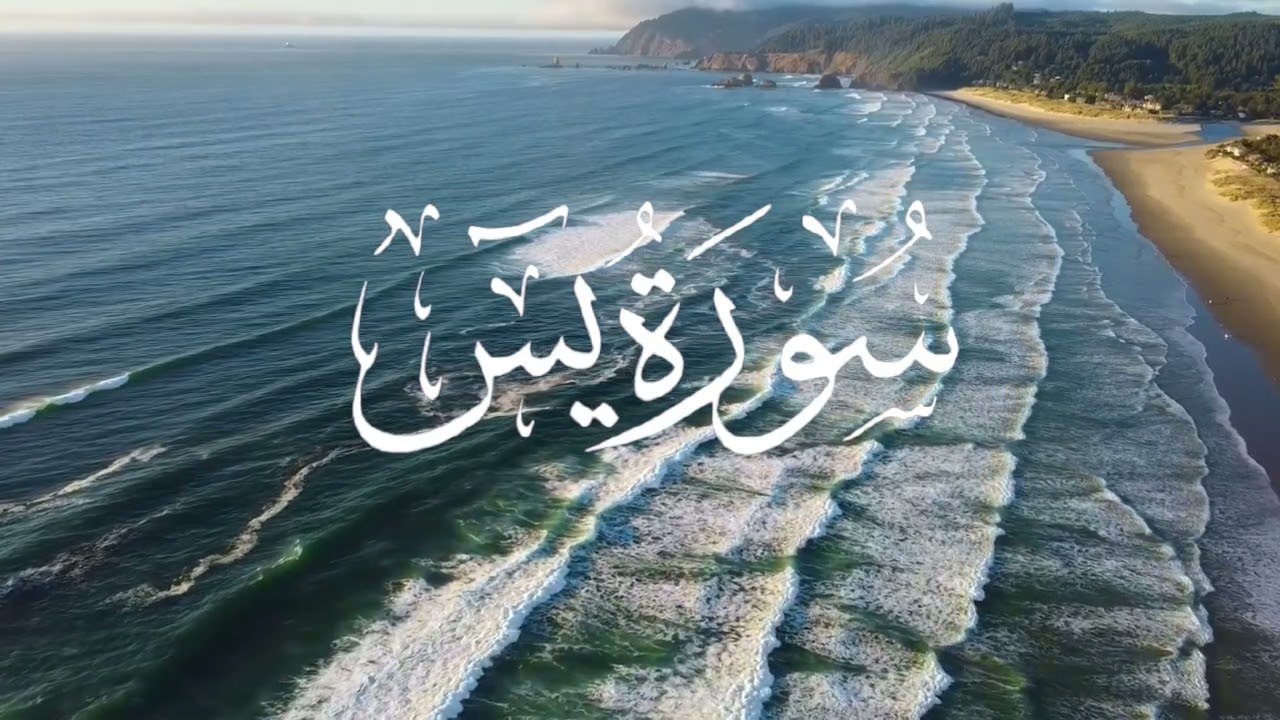 سورة يس - القارئ الشيخ محمد صديق المنشاوي ـ قراءة مرتلة. 